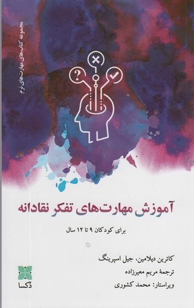 عکس آموزش مهارت‌های تفکر نقادانه (برای کودکان ۹تا۱۲ سال)