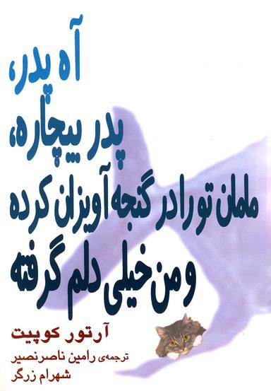 عکس آه پدر پدر بیچاره مامان تو را در گنجه آویزان کرده