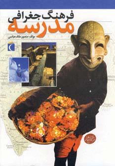 عکس فرهنگ جغرافی مدرسه (گلاسه)