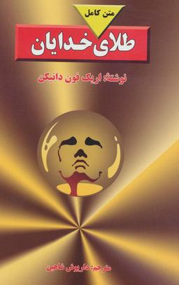 عکس طلای خدایان (متن کامل)