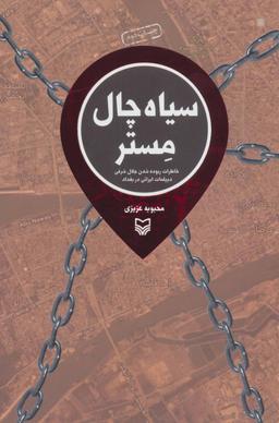 عکس سیاه چال مستر (خاطرات ربوده شدن جلال شرفی دیپلمات ایرانی در بغداد)