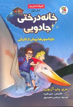 عکس خانه درختی جادویی ۱ (دایناسورها پیش از تاریکی)، (کمیک استریپ)