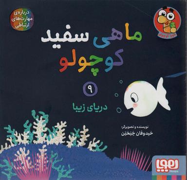 عکس ماهی سفید کوچولو ۹ (دریای زیبا) هوپا