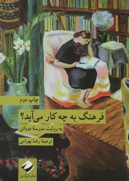 عکس فرهنگ به چه کار می‌آید؟ (به روایت مدرسه دوباتن)
