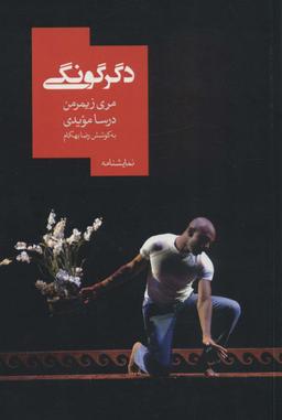 عکس دگرگونی