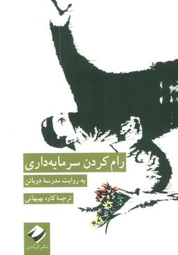 عکس رام کردن سرمایه داری (به روایت مدرسه دوباتن)