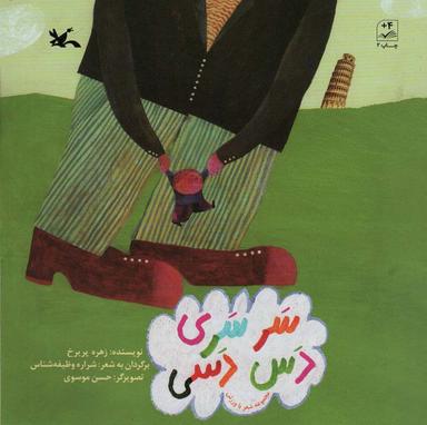عکس سر سری دس دسی