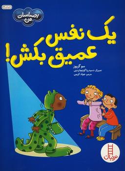 عکس یک نفس عمیق بکش! (احساسات من)، (گلاسه)