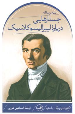 عکس سه رساله؛ جستارهایی درباره لیبرالیسم کلاسیک