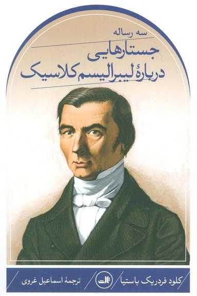 عکس سه رساله؛ جستارهایی درباره لیبرالیسم کلاسیک