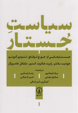 عکس سیاست جستار