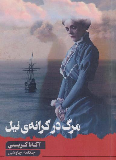 عکس مرگ در کرانهٔ نیل