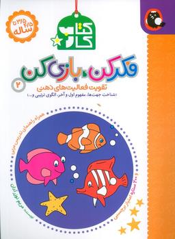 عکس کتاب کار فکر کن بازی کن ۲