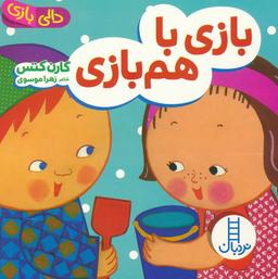 عکس دالی بازی (بازی با هم بازی)