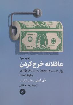 عکس عاقلانه خرج کردن (پول چیست و راه و روش درست خرج کردن چگونه است؟)