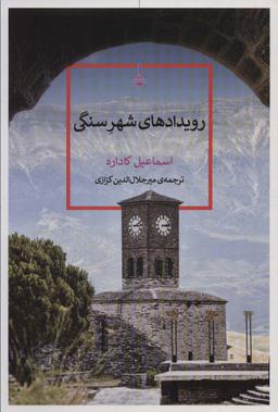 عکس رویدادهای شهر سنگی