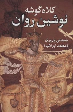 عکس کلاه گوشه نوشین روان