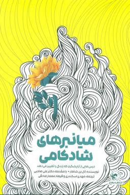عکس میانبرهای شادکامی
