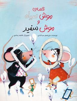 عکس قصهٔ موش سیاه و موش سفید (گلاسه)