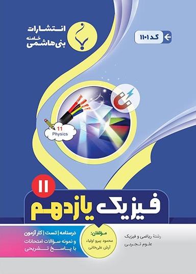 عکس فیزیک یازدهم ریاضی و تجربی بنی هاشمی