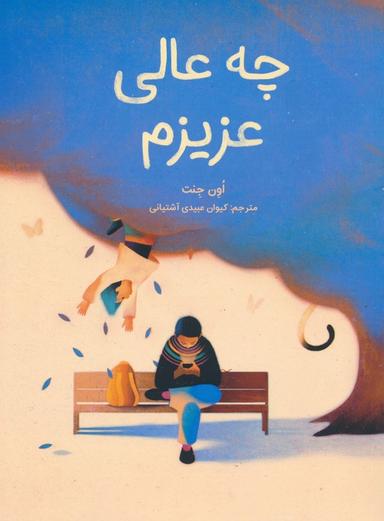 عکس چه عالی عزیزم (گلاسه)