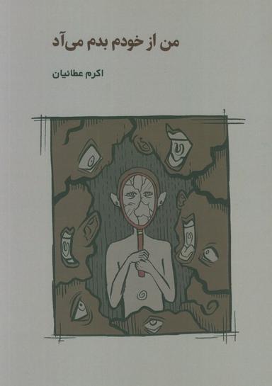 عکس من از خودم بدم می‌آد