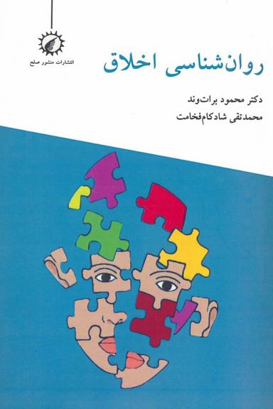 عکس روان شناسی اخلاق