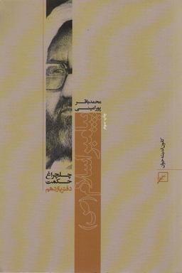 عکس پیامبر اسلام(ص)، (چلچراغ حکمت۱۱)