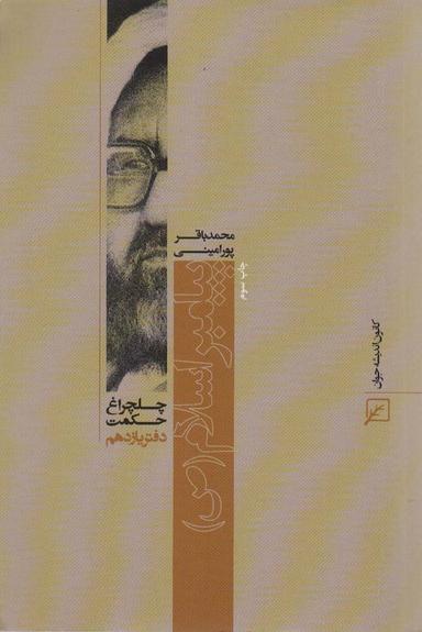 عکس پیامبر اسلام(ص)، (چلچراغ حکمت۱۱)