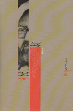 عکس تربیت (چلچراغ حکمت۱۴)