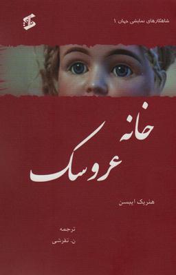 عکس خانه عروسک (شاهکارهای نمایشی جهان ۱)