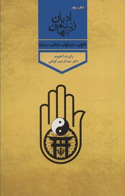 عکس ادیان زنده جهان ۳ (تائویی، شینتوئی، جاینی، سیک)