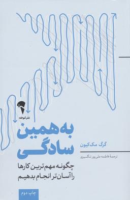 عکس به همین سادگی (چگونه مهم‌ترین کارها را آسان‌تر انجام بدهیم)