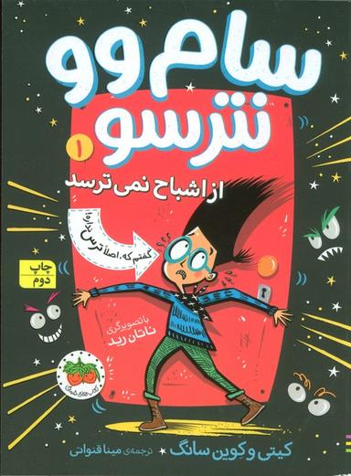 عکس سام وو نترسو از اشباح نمی‌ترسد ۱ (گفتم که اصلا ترس نداره)