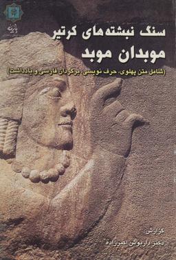 عکس سنگ نبشته‌های کرتیر موبدان موبد (شامل متن پهلوی، حرف نویسی، برگردان فارسی و یادداشت)، (۲زبانه)