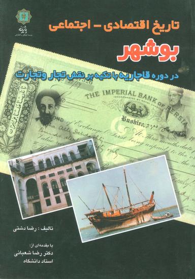 عکس تاریخ اقتصادی-اجتماعی بوشهر (در دوره قاجاریه با تکیه بر نقش تجار و تجارت)