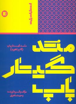 عکس متد گیتار پاپ (گام و آکورد)