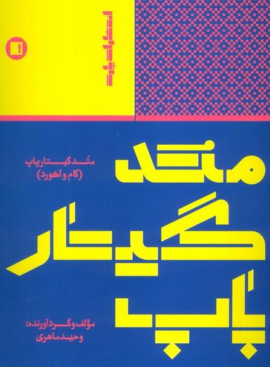 عکس متد گیتار پاپ (گام و آکورد)