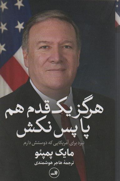 عکس هرگز یک قدم هم پا پس نکش (نبرد برای آمریکایی که دوستش دارم)