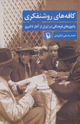 عکس کافه‌های روشنفکری (پاتوق‌های فرهنگی در ایران از آغاز تا امروز)