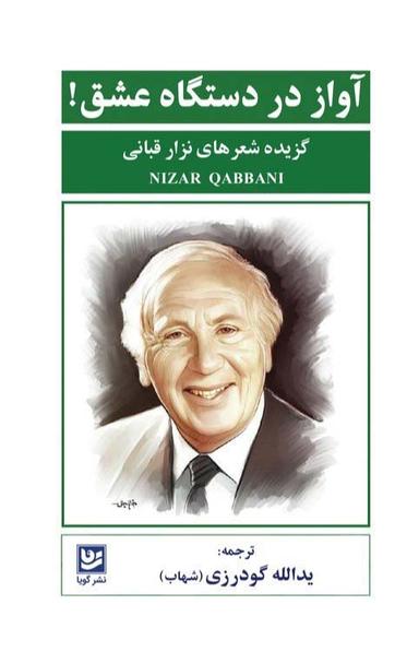 عکس آواز در دستگاه عشق! (گزیده شعرهای نزار قبانی)