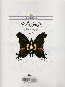 عکس وقتی مژی گم شد (مناسب نابینایان)، (۲جلدی، سیمی)