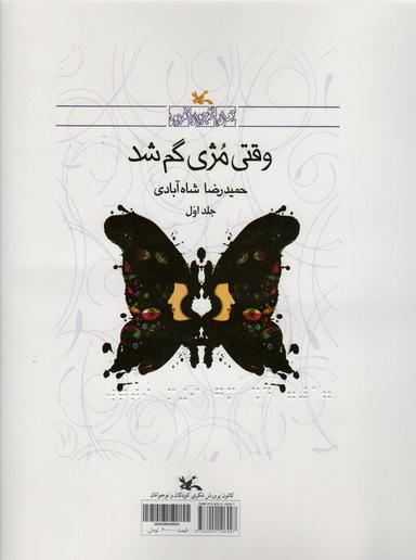 عکس وقتی مژی گم شد (مناسب نابینایان)، (۲جلدی، سیمی)