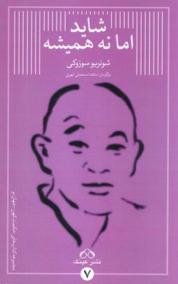 عکس شاید اما نه همیشه