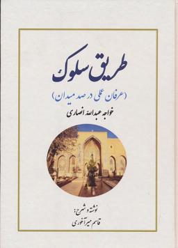 عکس طریق سلوک (عرفان عملی در صد میدان)