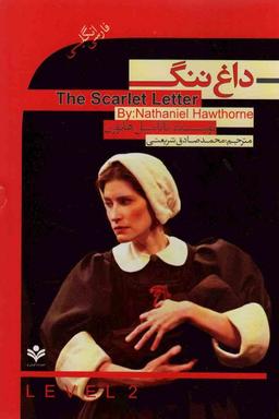 عکس داغ ننگ (The Scarlet Letter)