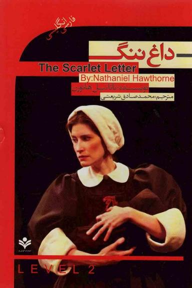 عکس داغ ننگ (The Scarlet Letter)