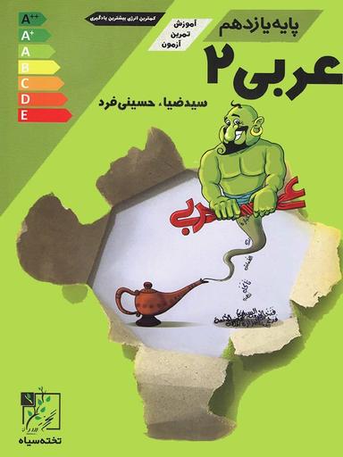 عکس آموزش و تست عربی یازدهم