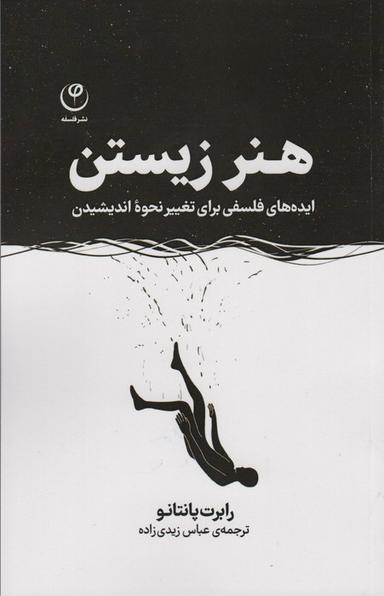 عکس هنر زیستن (ایده‌های فلسفی برای تغییر نحوه اندیشیدن)