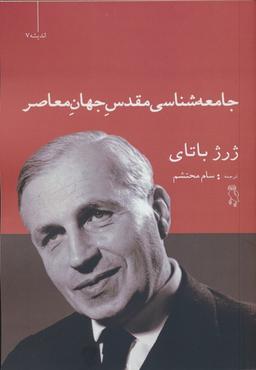 عکس جامعه شناسی مقدس جهان معاصر